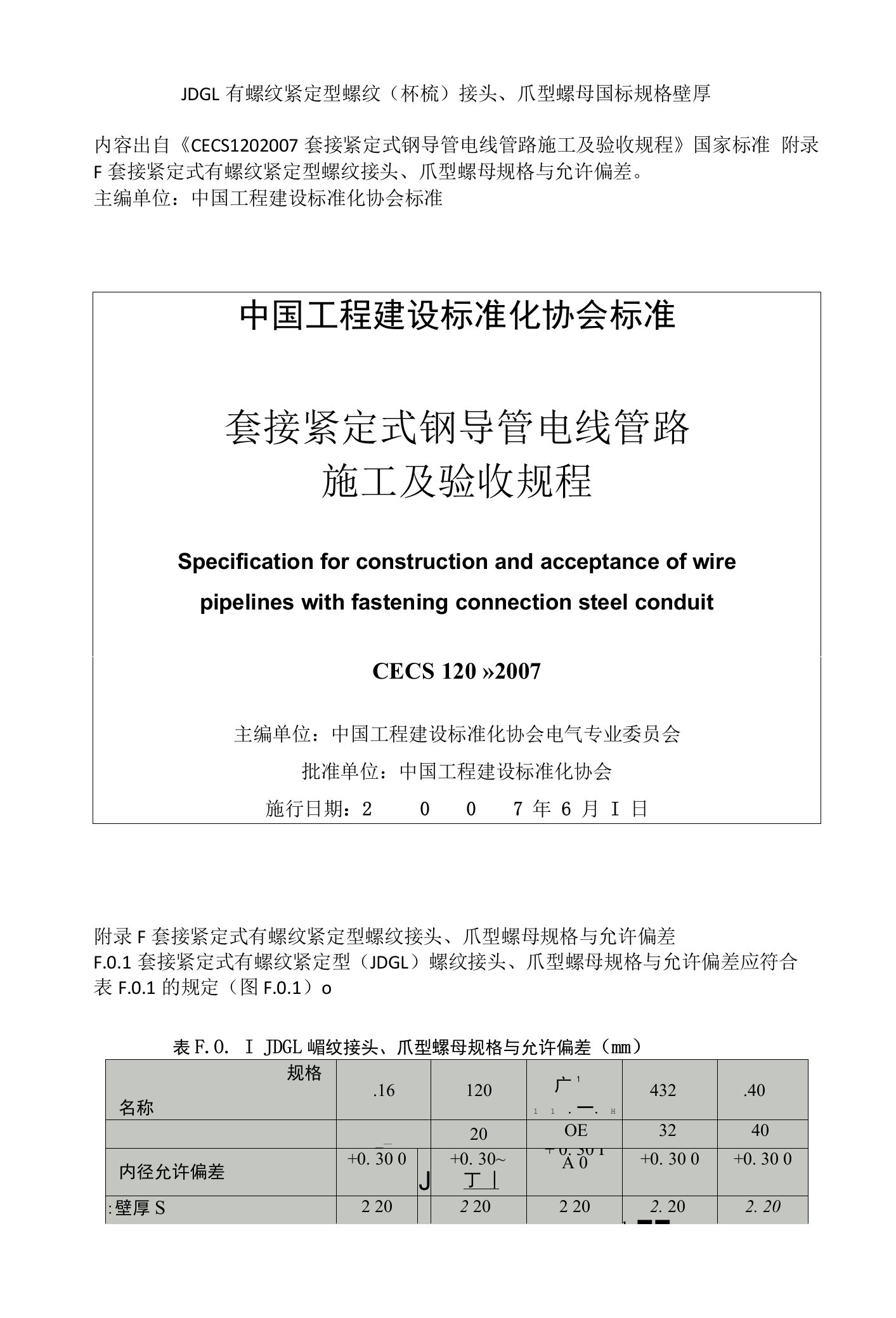 JDGL有螺纹紧定型螺纹(杯梳)接头、爪型螺母国标规格壁厚