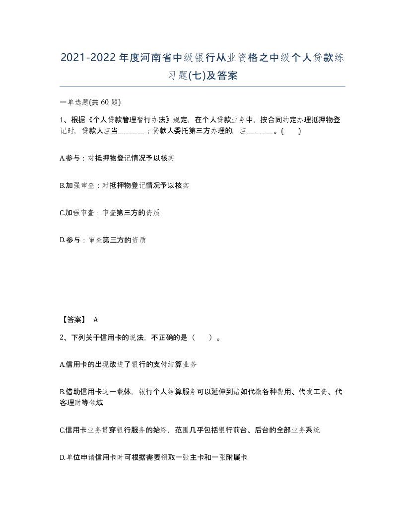 2021-2022年度河南省中级银行从业资格之中级个人贷款练习题七及答案