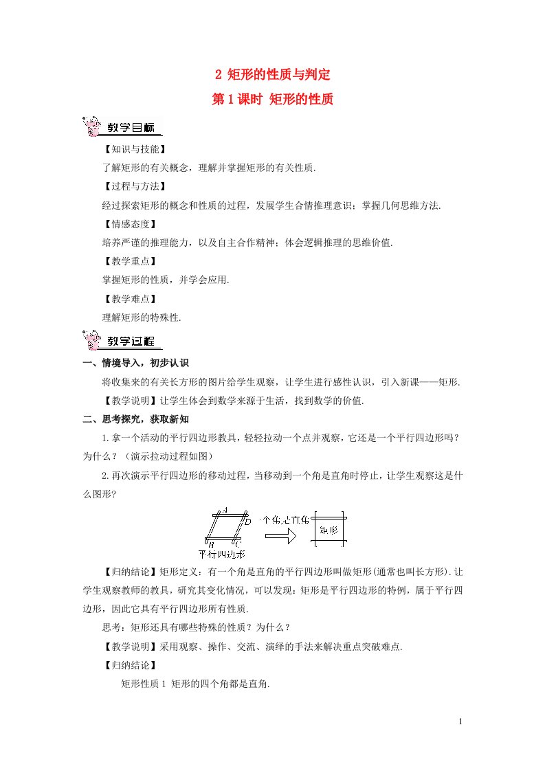 九年级数学上册第一章特殊平行四边形2矩形的性质与判定第1课时矩形的性质教案新版北师大版