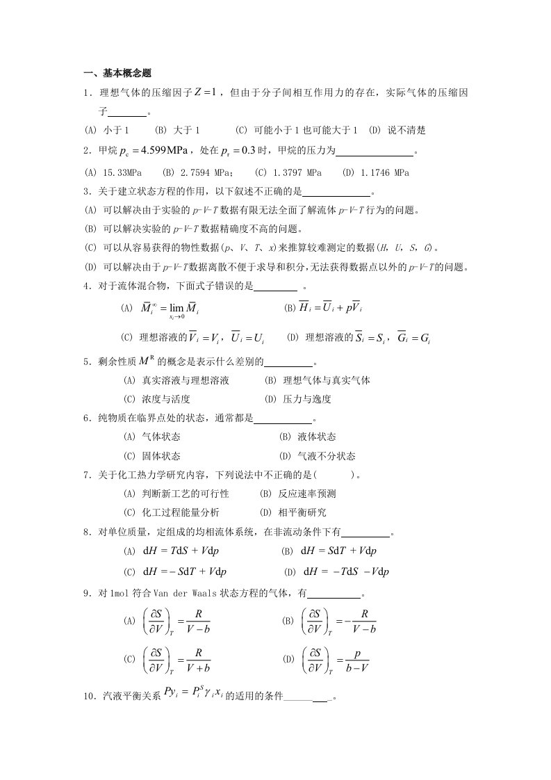 《化工热力学》习题