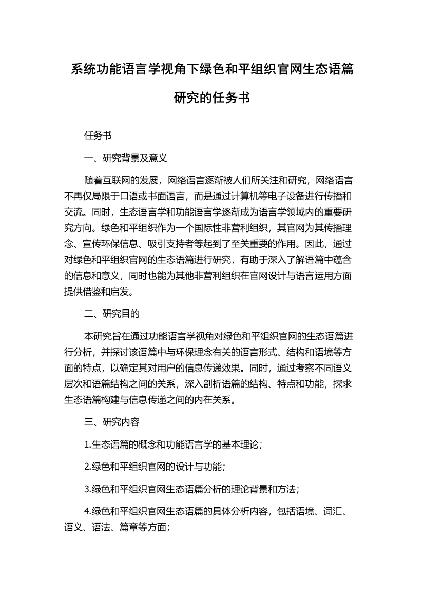 系统功能语言学视角下绿色和平组织官网生态语篇研究的任务书