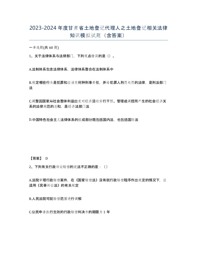 2023-2024年度甘肃省土地登记代理人之土地登记相关法律知识模拟试题含答案