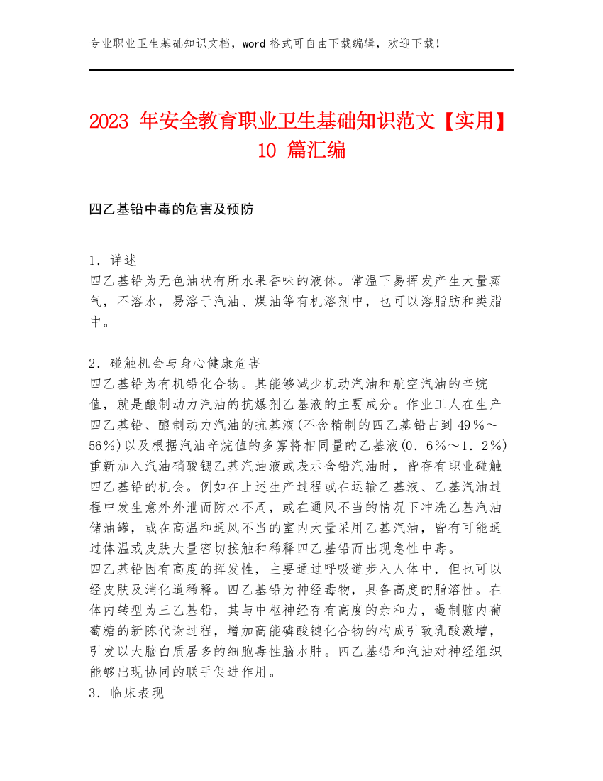 2023年安全教育职业卫生基础知识范文【实用】10篇汇编