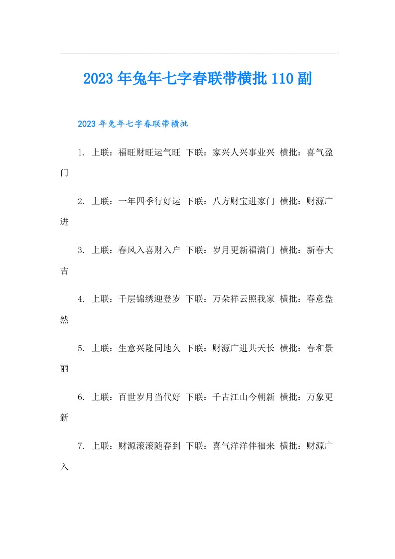 兔年七字春联带横批110副