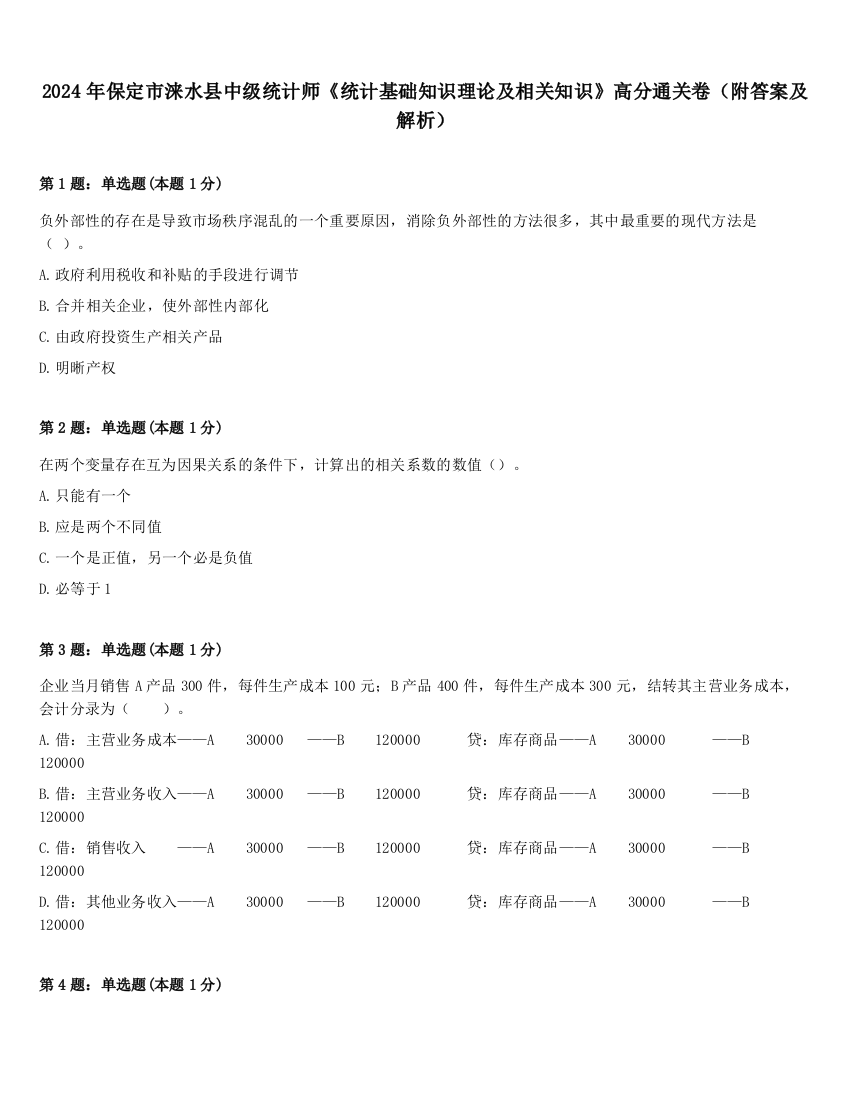 2024年保定市涞水县中级统计师《统计基础知识理论及相关知识》高分通关卷（附答案及解析）