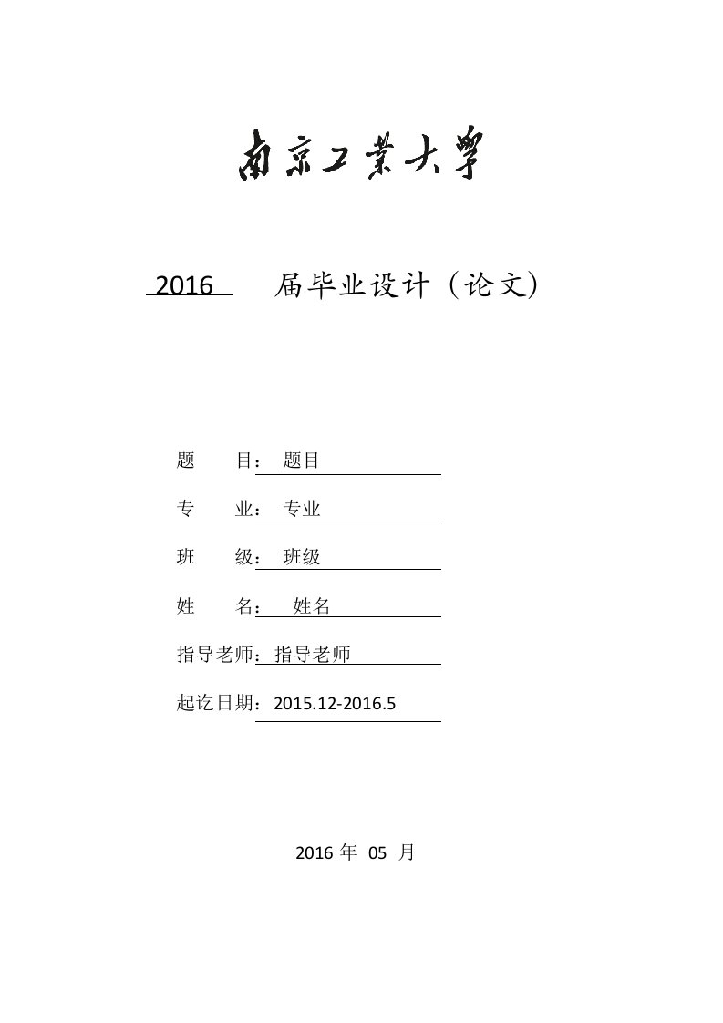 南京工业大学本科生毕业论文(设计)模板