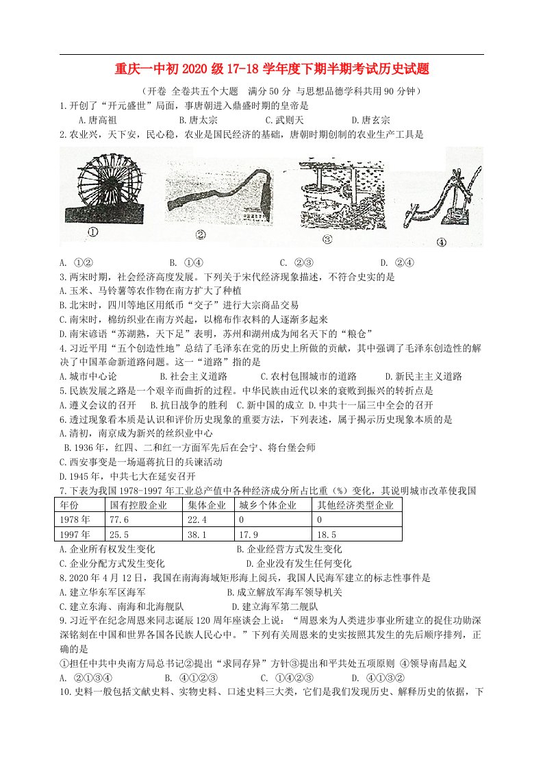 重庆市一中初2020级17-18学年度九年级历史下学期半期考试试题无答案