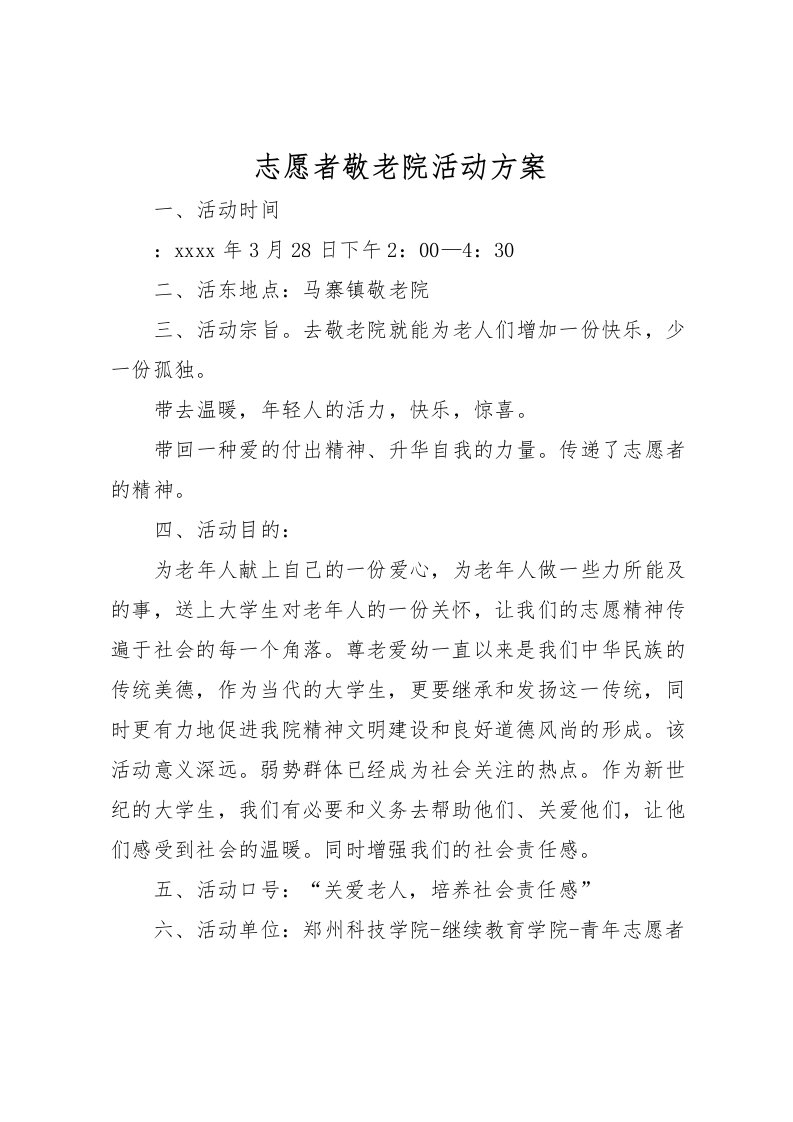 2022年志愿者敬老院活动方案