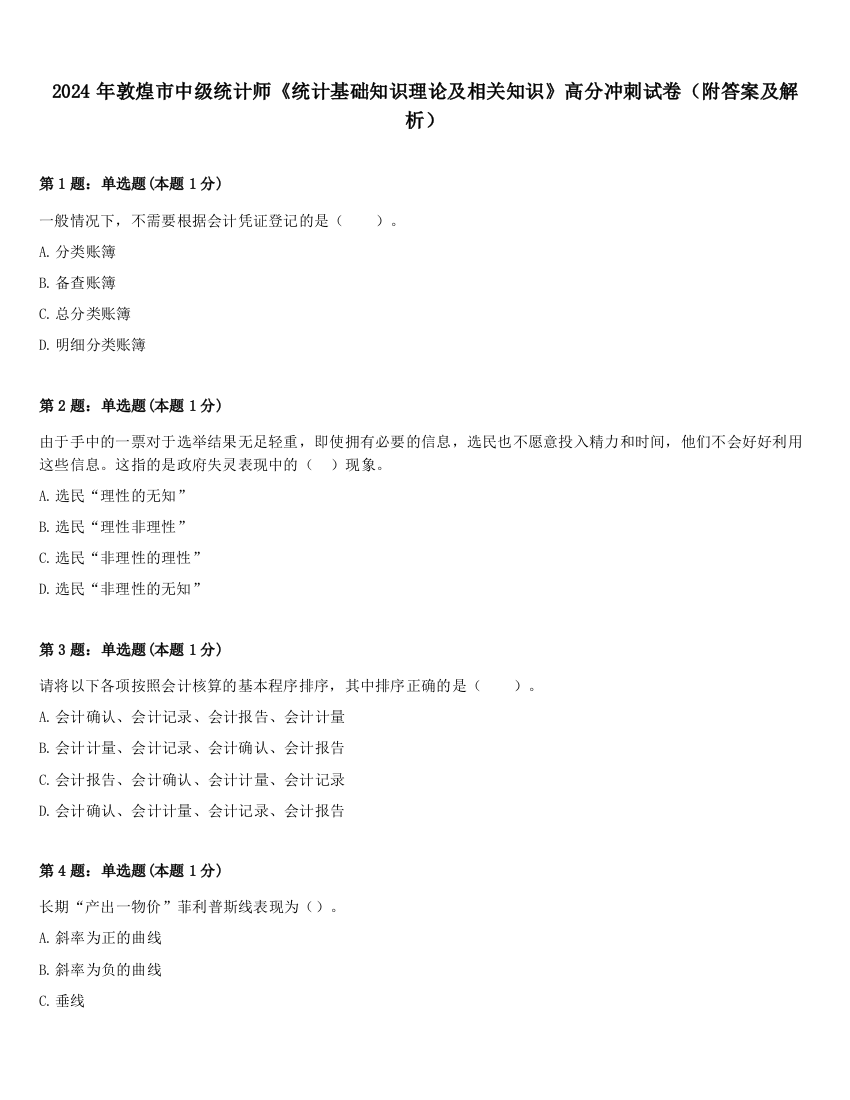 2024年敦煌市中级统计师《统计基础知识理论及相关知识》高分冲刺试卷（附答案及解析）