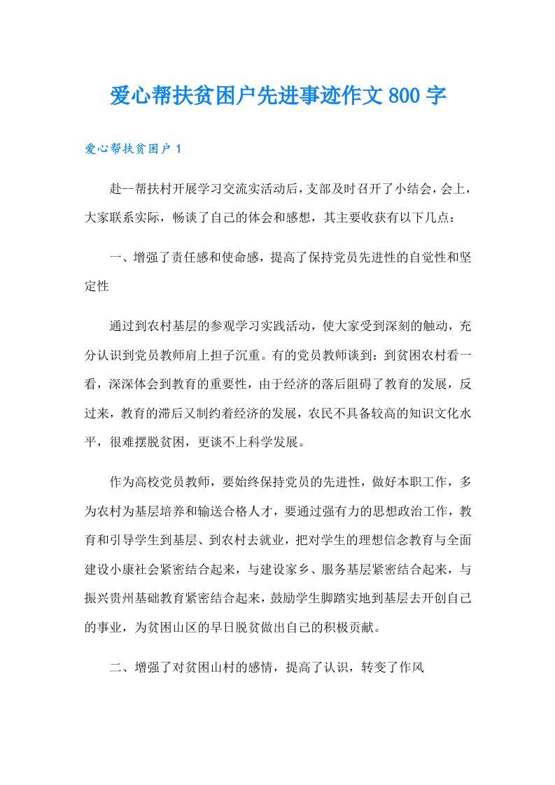 爱心帮扶贫困户先进事迹作文800字