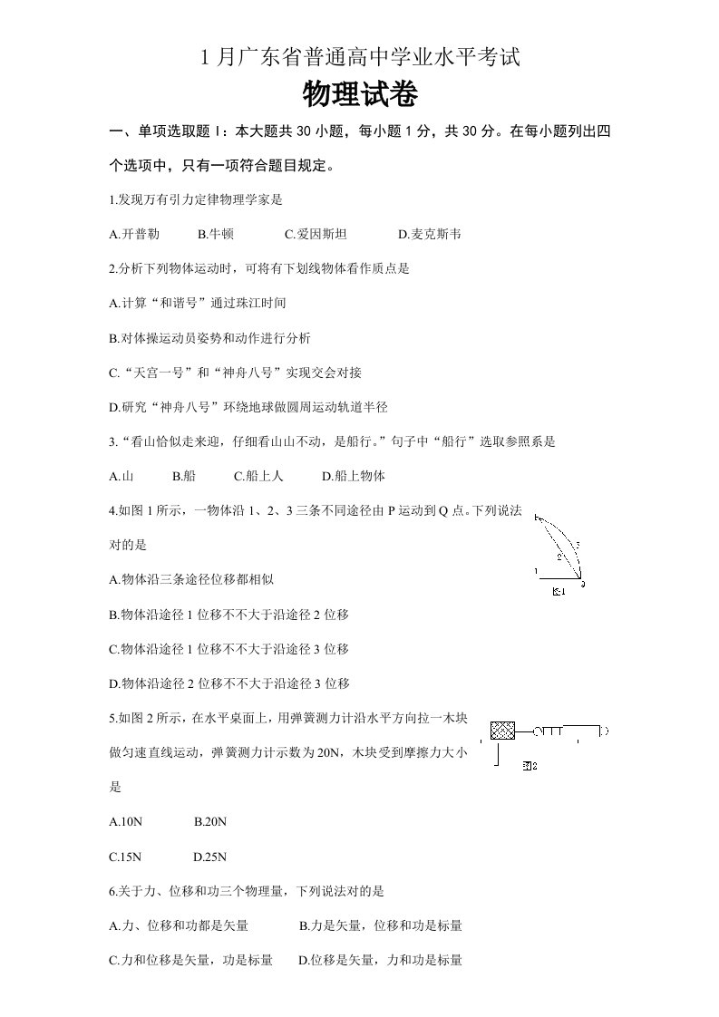 2022年1月广东省普通高中学业水平考试物理试卷