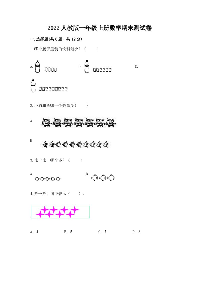 2022人教版一年级上册数学期末测试卷及完整答案【历年真题】