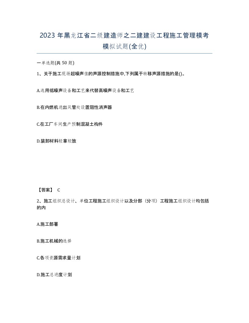 2023年黑龙江省二级建造师之二建建设工程施工管理模考模拟试题全优