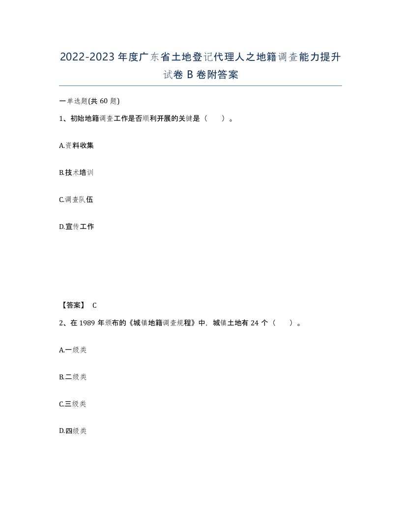 2022-2023年度广东省土地登记代理人之地籍调查能力提升试卷B卷附答案