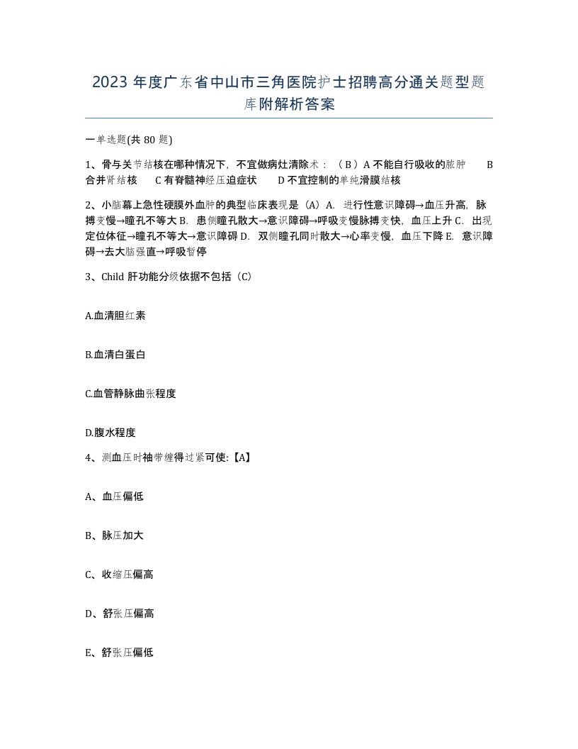 2023年度广东省中山市三角医院护士招聘高分通关题型题库附解析答案