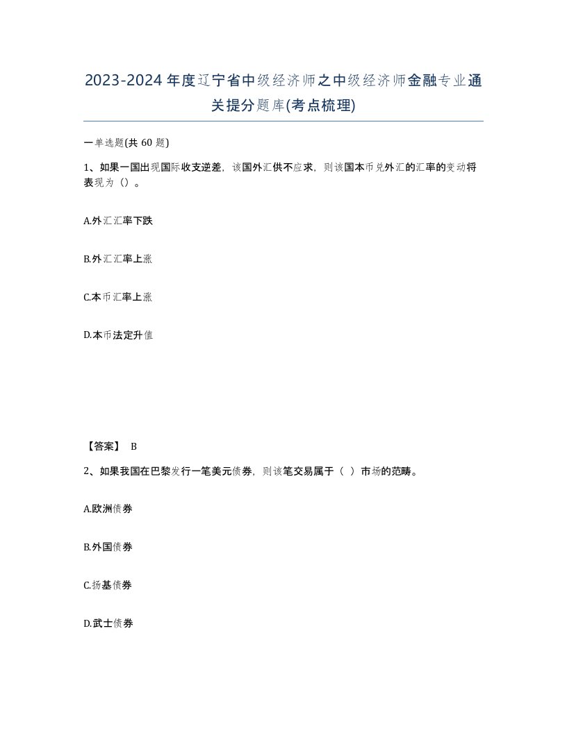 2023-2024年度辽宁省中级经济师之中级经济师金融专业通关提分题库考点梳理