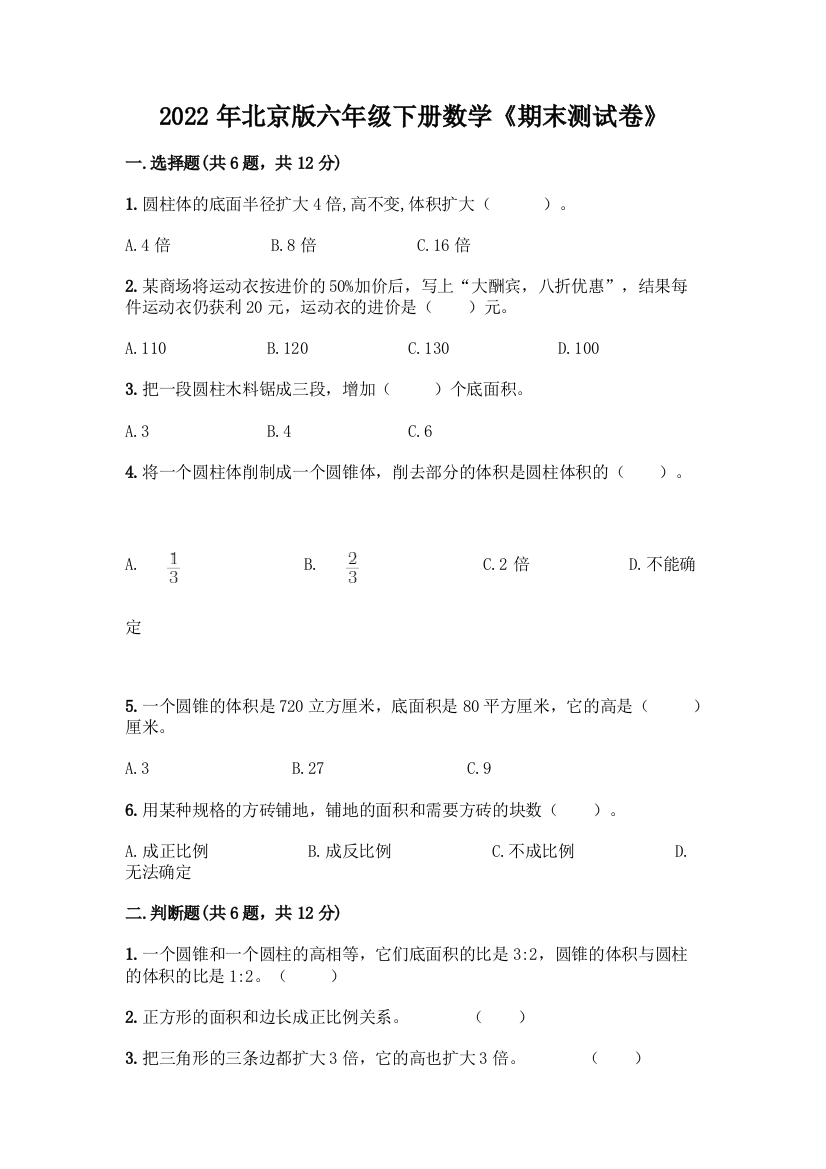 2022年北京版六年级下册数学《期末测试卷》有精品答案