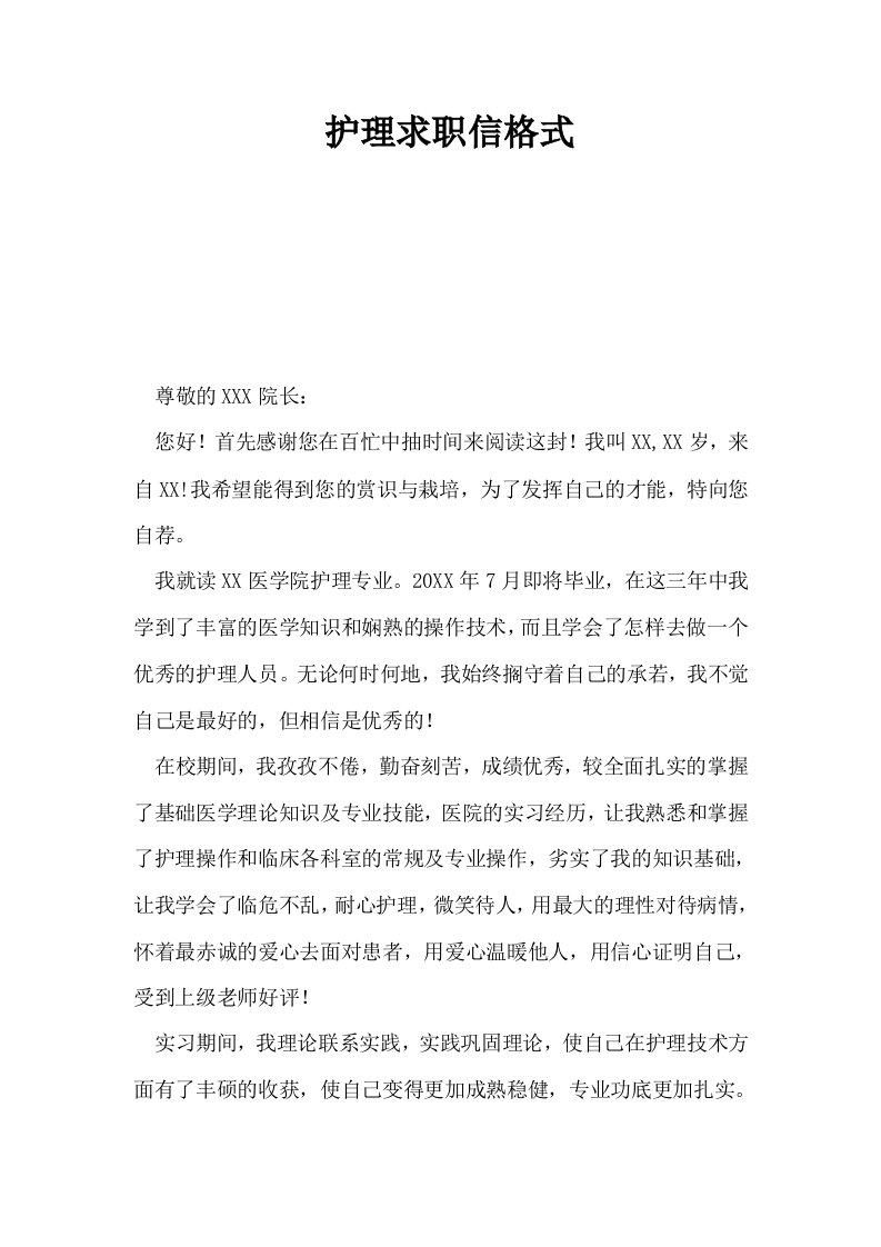 护理求职信格式