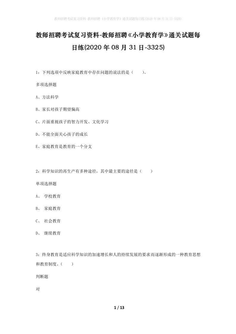 教师招聘考试复习资料-教师招聘小学教育学通关试题每日练2020年08月31日-3325