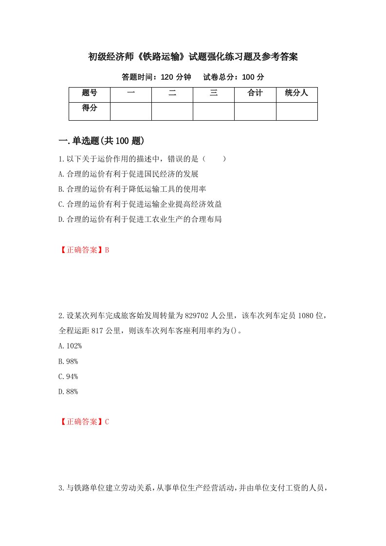 初级经济师铁路运输试题强化练习题及参考答案第27期