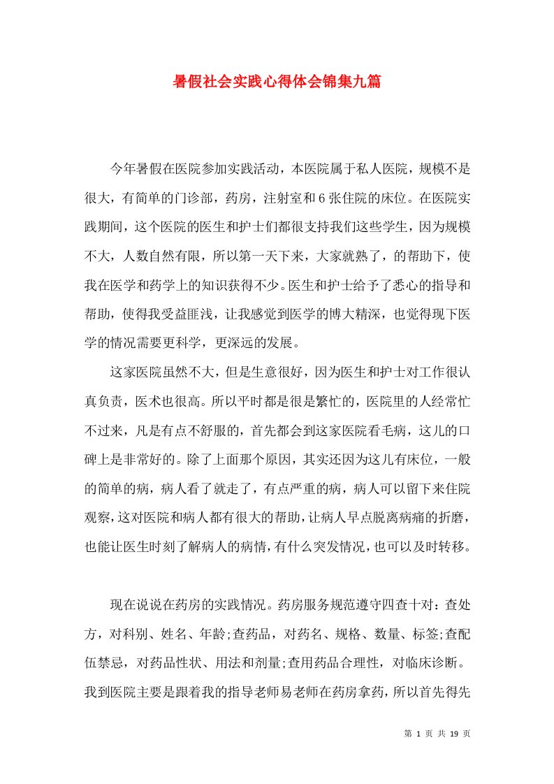 暑假社会实践心得体会锦集九篇（一）