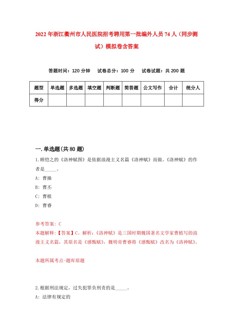 2022年浙江衢州市人民医院招考聘用第一批编外人员74人同步测试模拟卷含答案3