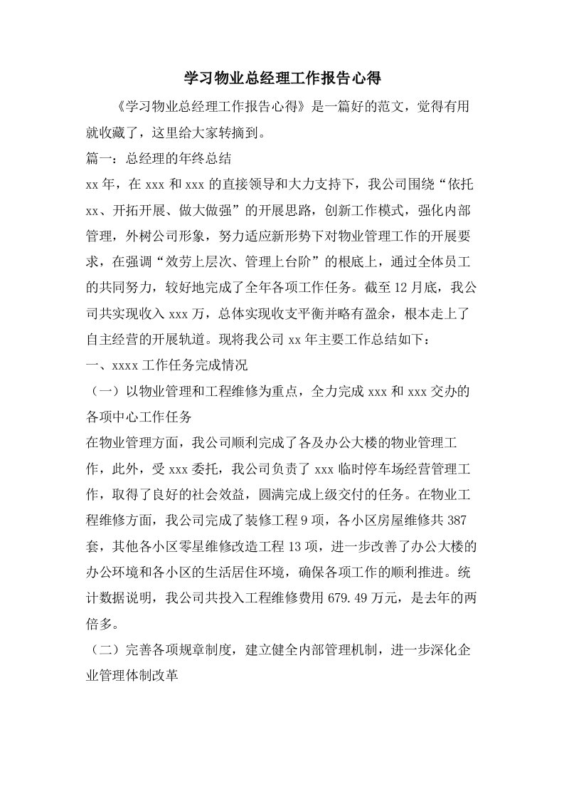 学习物业总经理工作报告心得