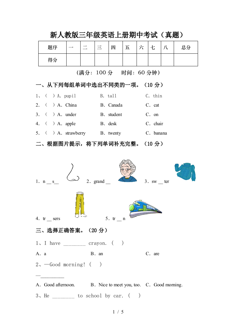 新人教版三年级英语上册期中考试(真题)