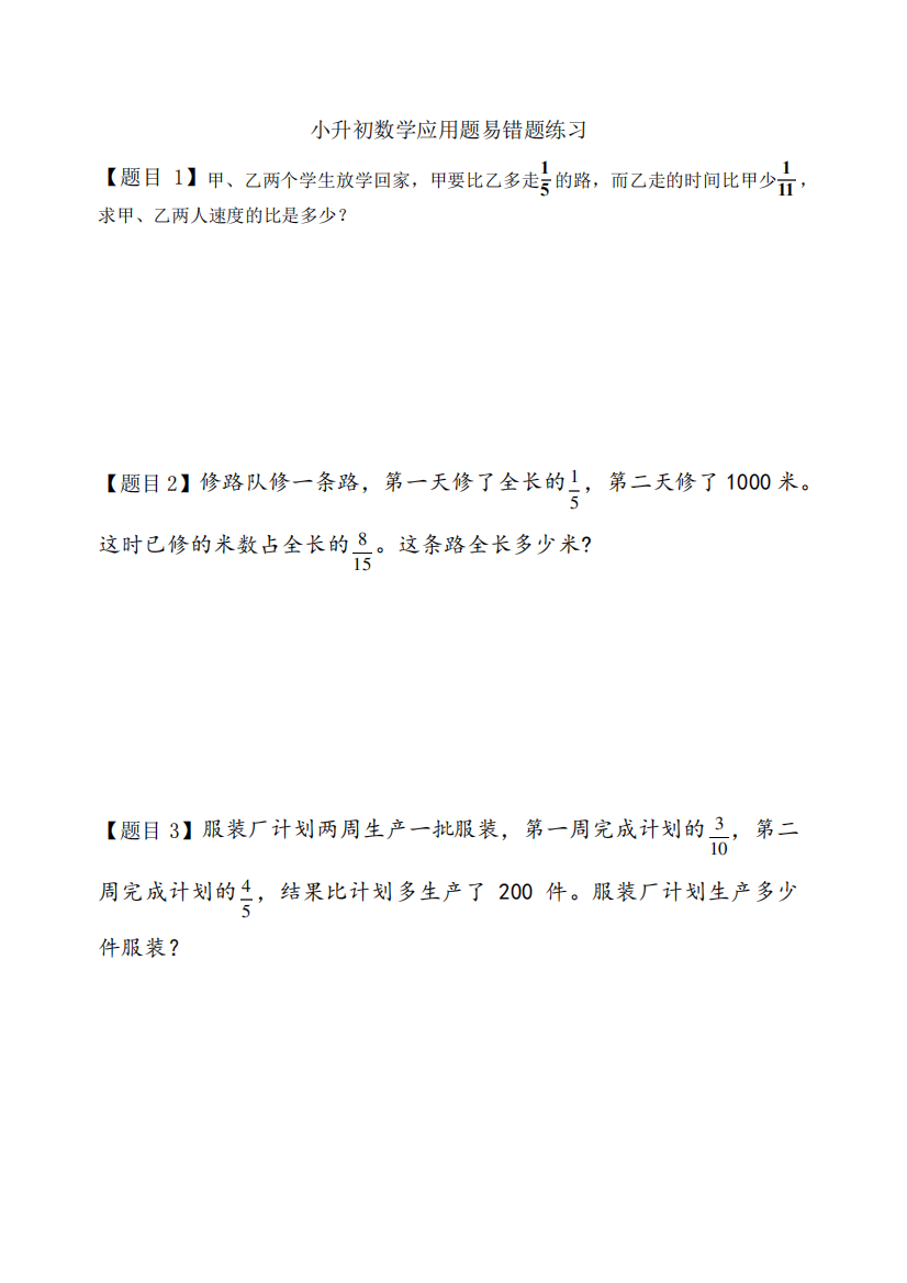 小升初数学应用题易错题练习