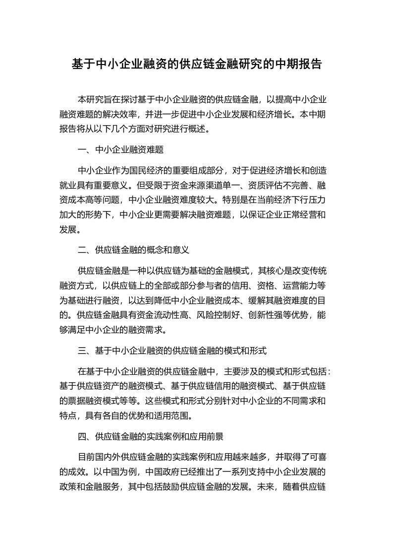 基于中小企业融资的供应链金融研究的中期报告