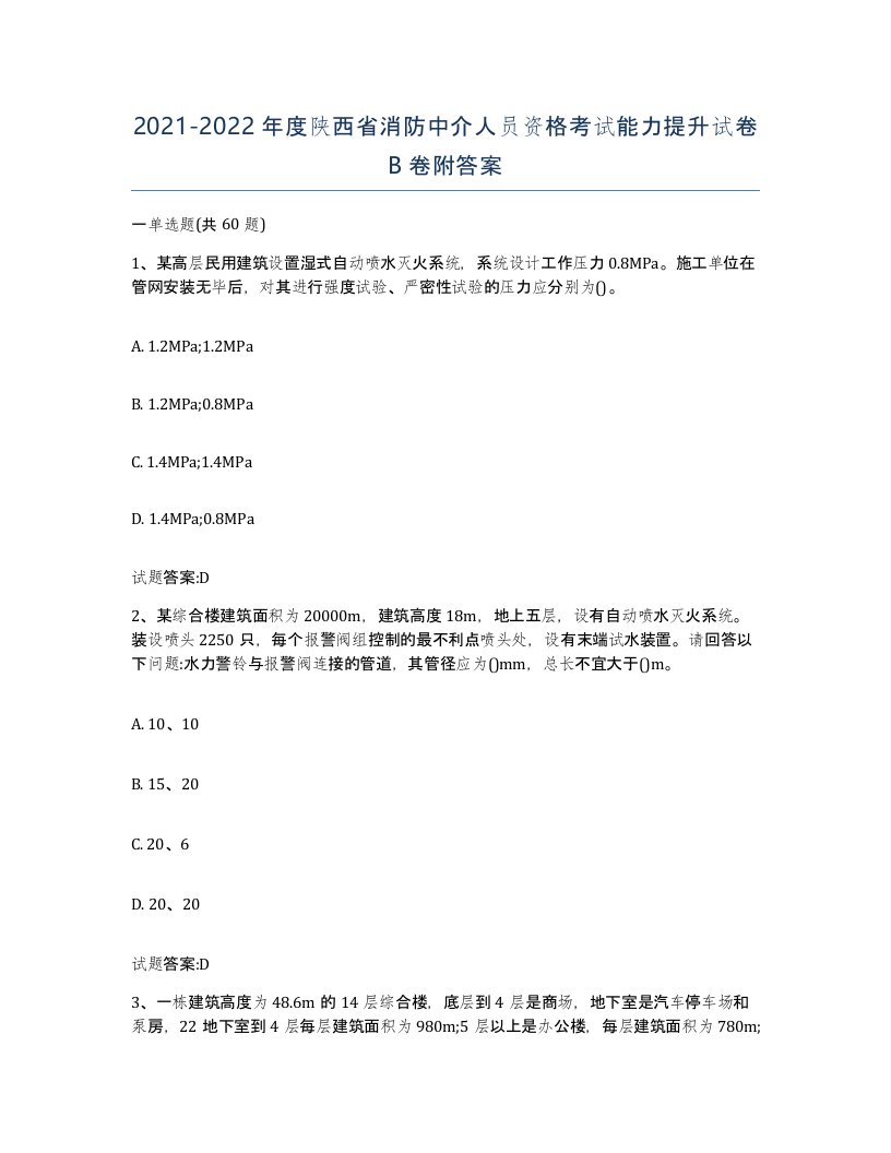 2021-2022年度陕西省消防中介人员资格考试能力提升试卷B卷附答案