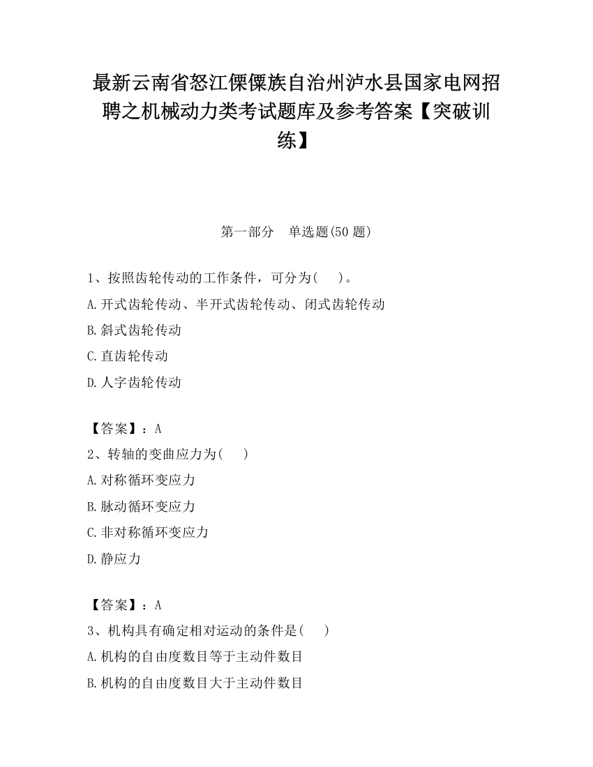 最新云南省怒江傈僳族自治州泸水县国家电网招聘之机械动力类考试题库及参考答案【突破训练】