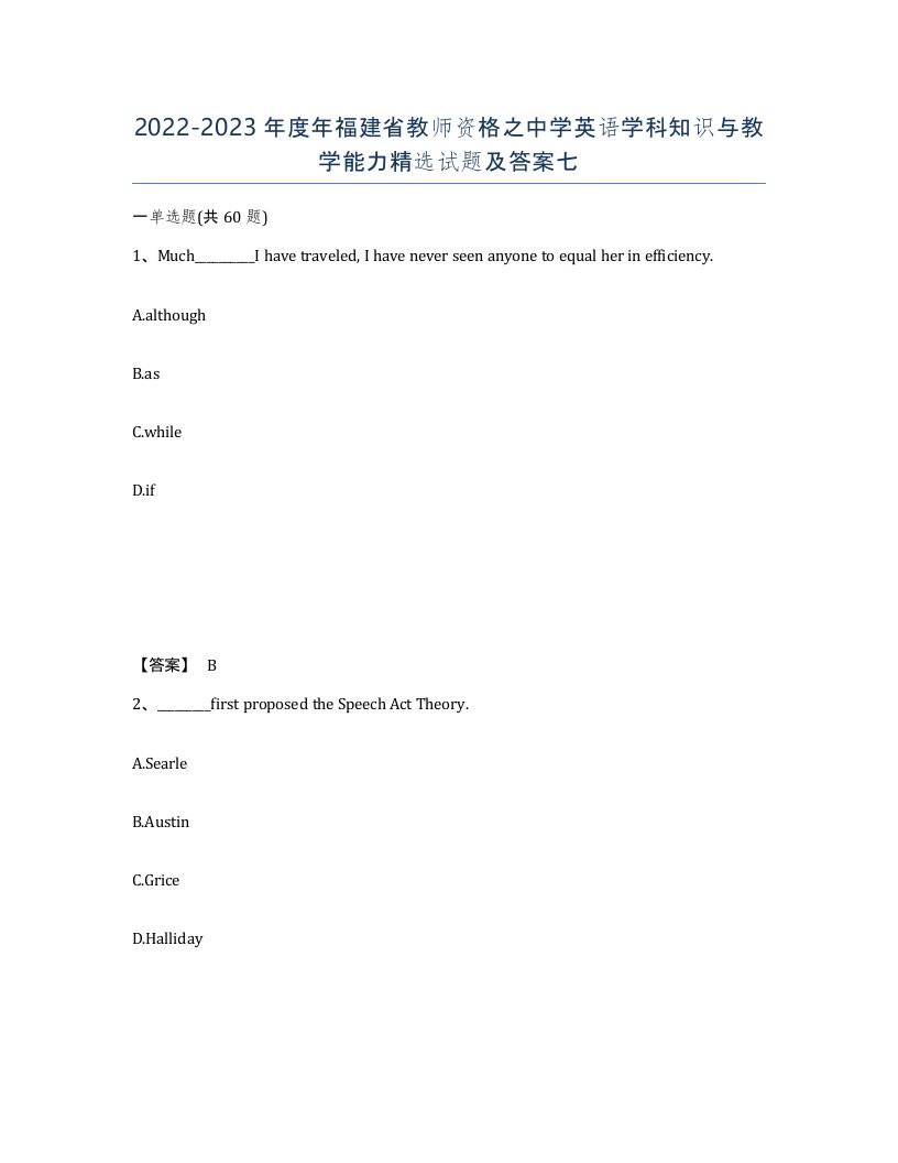 2022-2023年度年福建省教师资格之中学英语学科知识与教学能力试题及答案七