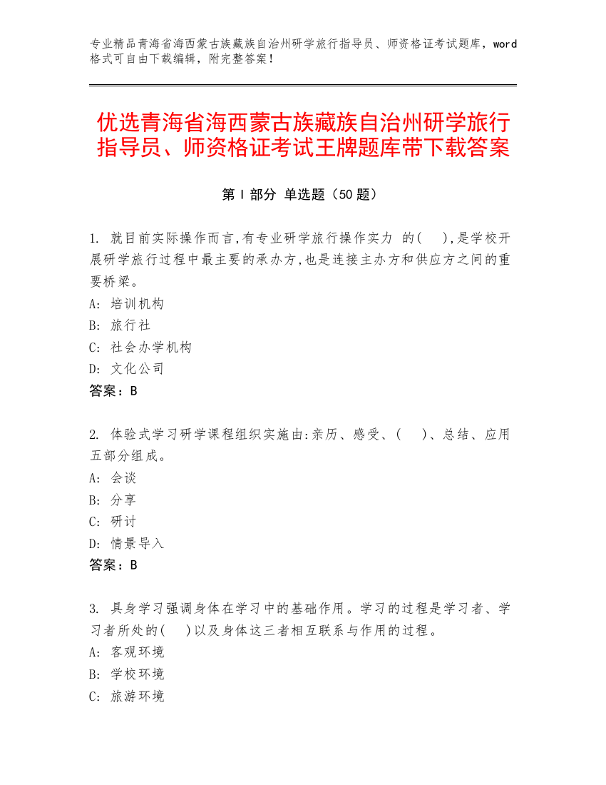 优选青海省海西蒙古族藏族自治州研学旅行指导员、师资格证考试王牌题库带下载答案