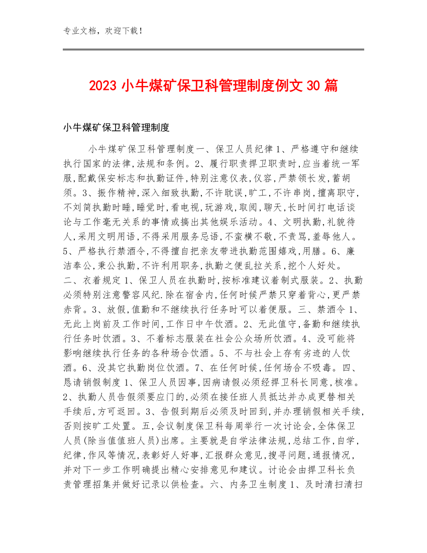 2023小牛煤矿保卫科管理制度例文30篇