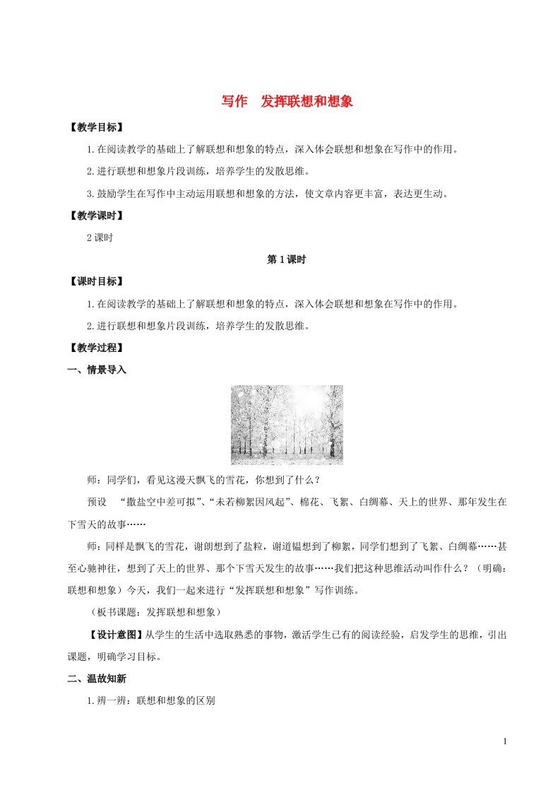 2023七年级语文上册第六单元写作发挥联想和想象教案新人教版