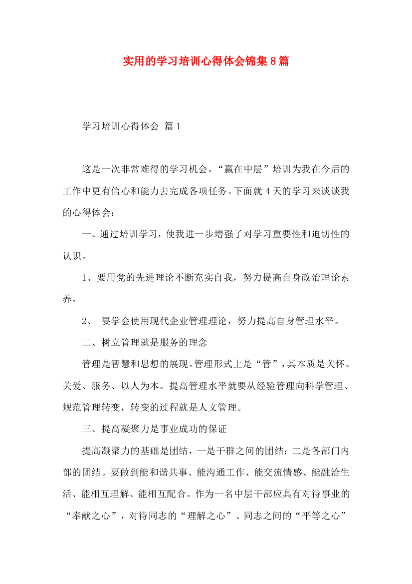 实用的学习培训心得体会锦集8篇