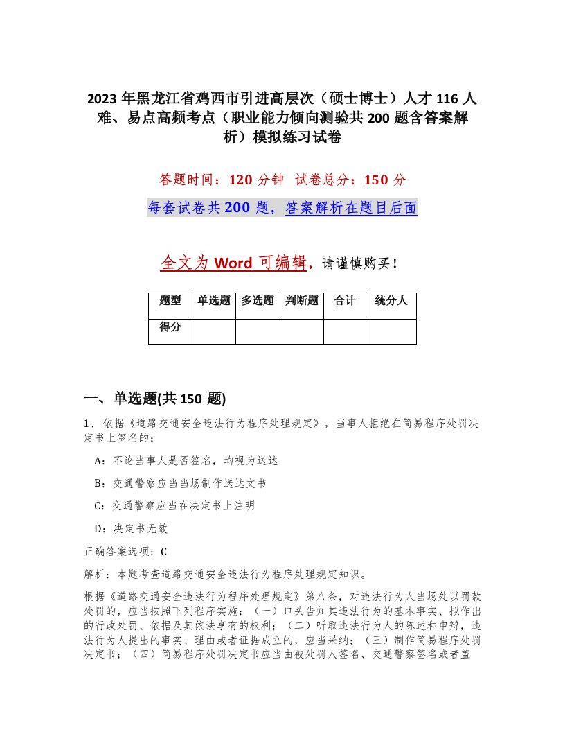 2023年黑龙江省鸡西市引进高层次硕士博士人才116人难易点高频考点职业能力倾向测验共200题含答案解析模拟练习试卷