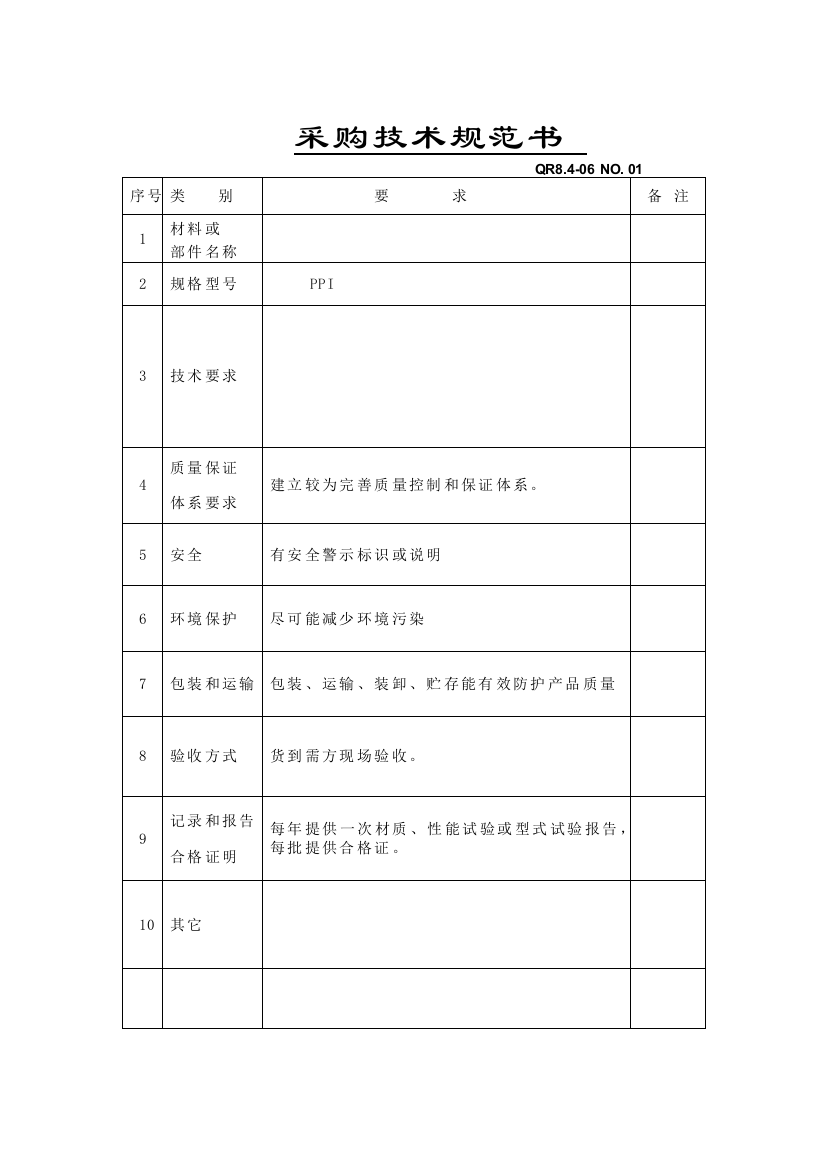 采购技术规范书