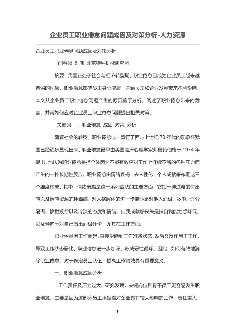 企业员工职业倦怠问题成因及对策分析