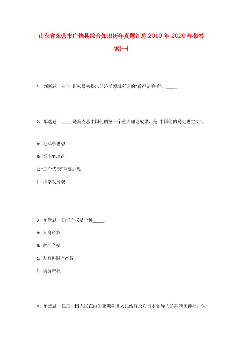 山东省东营市广饶县综合知识历年真题汇总2010年-2020年带答案一