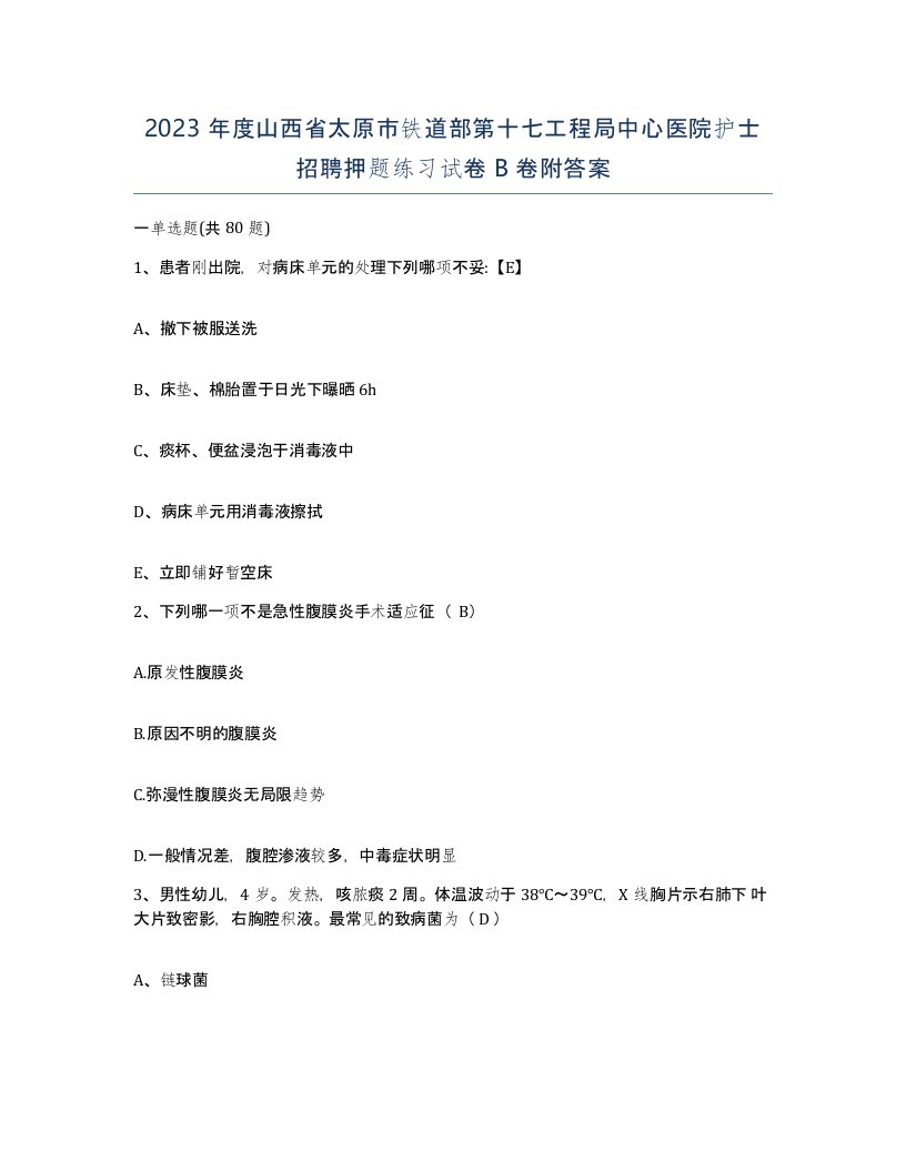 2023年度山西省太原市铁道部第十七工程局中心医院护士招聘押题练习试卷B卷附答案