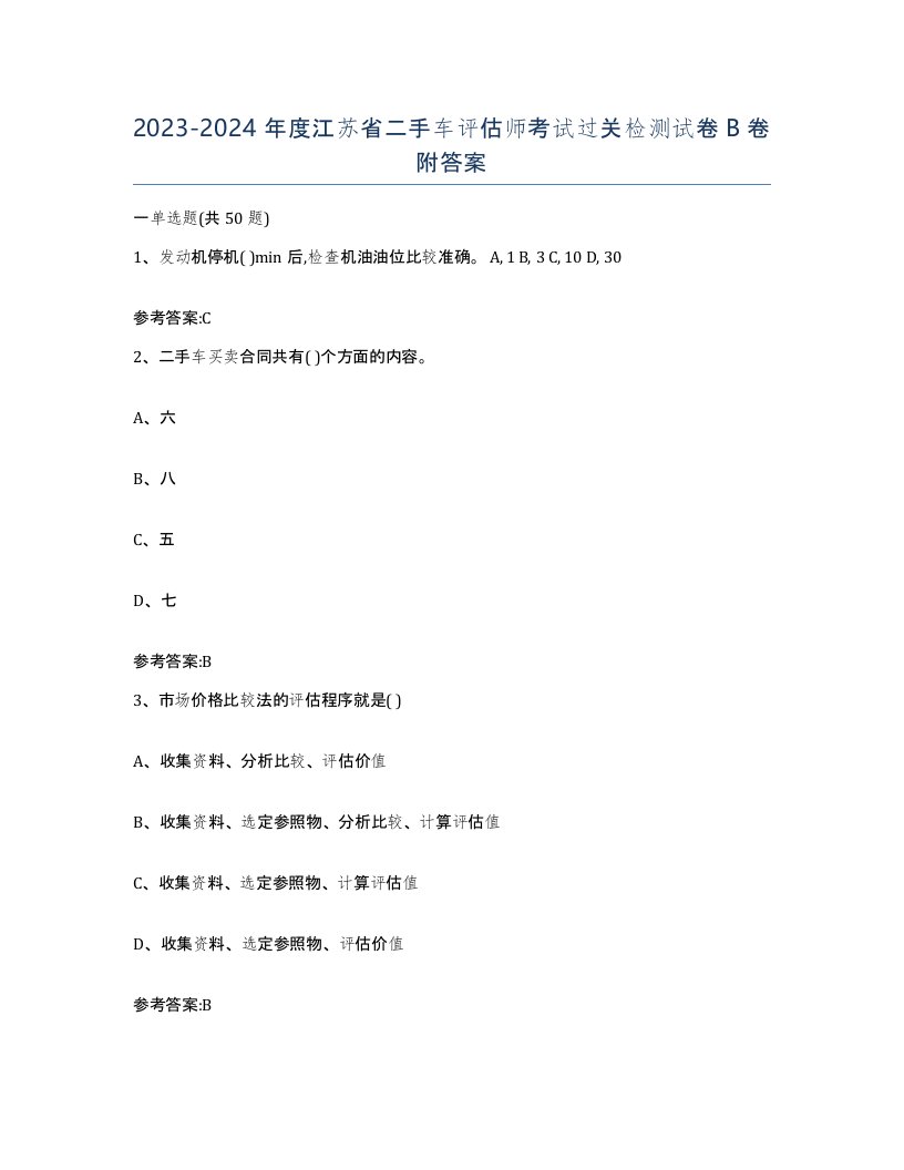 20232024年度江苏省二手车评估师考试过关检测试卷B卷附答案