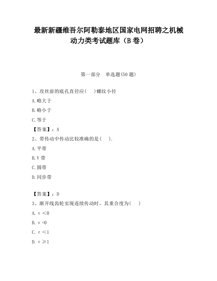 最新新疆维吾尔阿勒泰地区国家电网招聘之机械动力类考试题库（B卷）