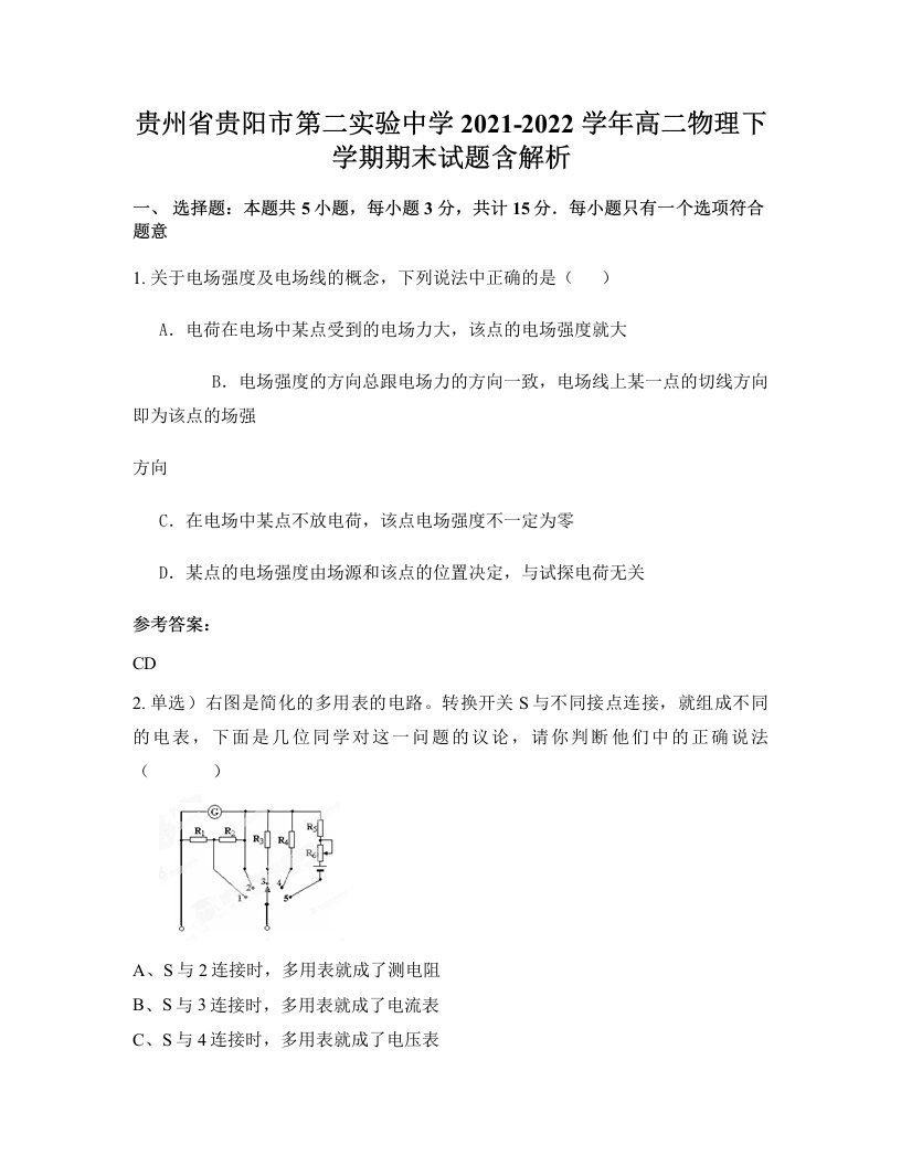 贵州省贵阳市第二实验中学2021-2022学年高二物理下学期期末试题含解析