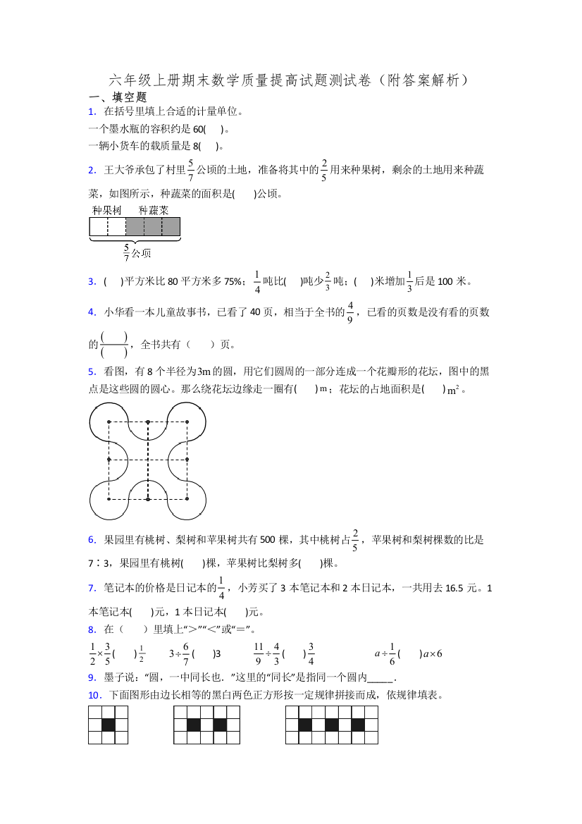 六年级上册期末数学质量提高试题测试卷(附答案解析)