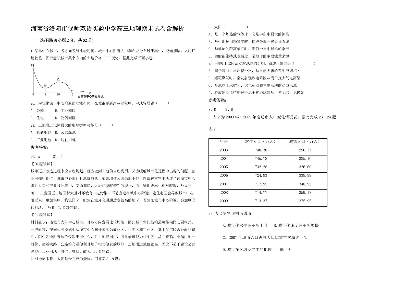 河南省洛阳市偃师双语实验中学高三地理期末试卷含解析