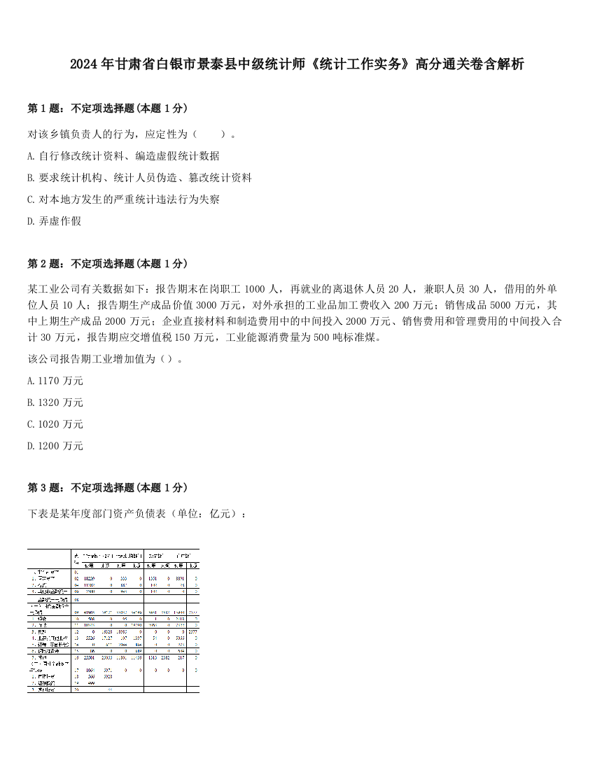 2024年甘肃省白银市景泰县中级统计师《统计工作实务》高分通关卷含解析