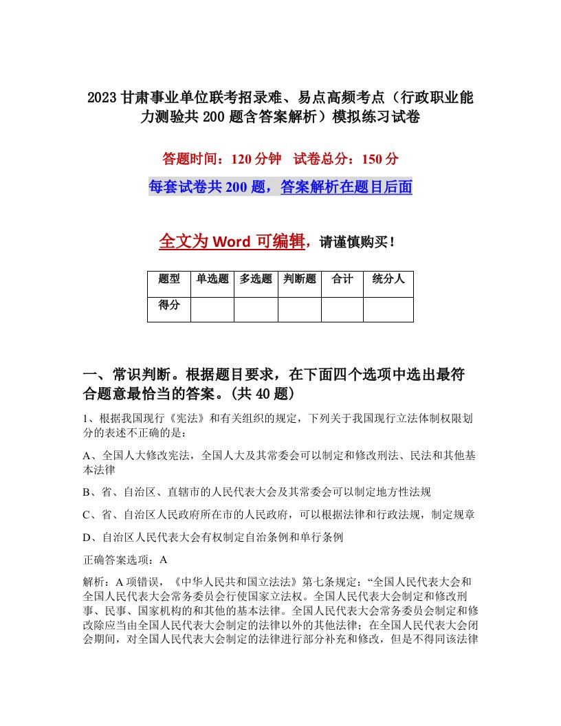 2023甘肃事业单位联考招录难易点高频考点行政职业能力测验共200题含答案解析模拟练习试卷