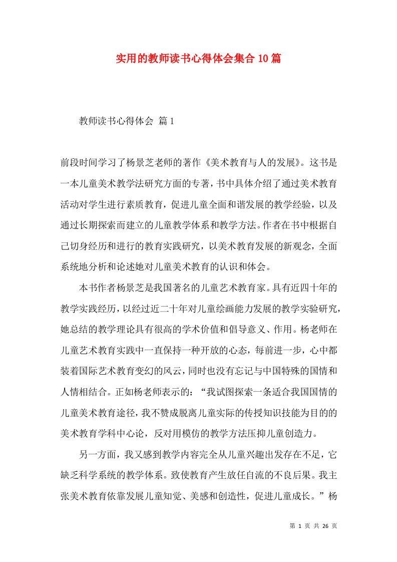 实用的教师读书心得体会集合10篇